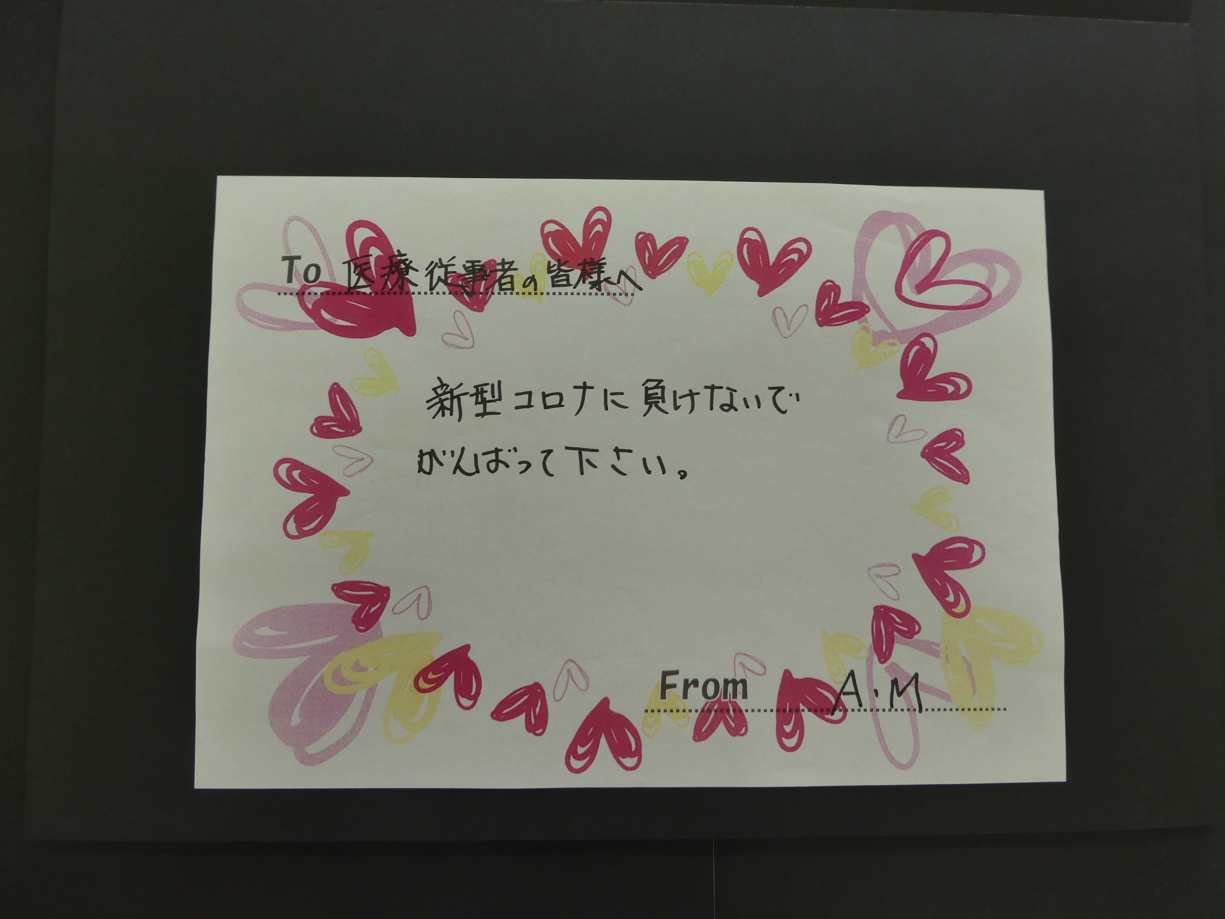 応援メッセージ 小矢部市社会福祉協議会